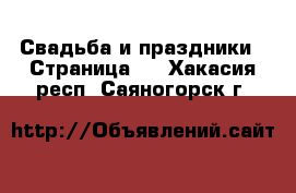  Свадьба и праздники - Страница 2 . Хакасия респ.,Саяногорск г.